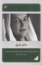 تصویر  دختر شرق (خاطرات بي نظير بوتو نخست وزير فقيد پاكستان)