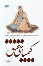 تصویر  كيمياي عشق (تفسير استاد دكتر ديناني از رباعيات مولانا و ني نامه)