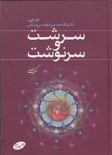 تصویر  سرشت و سرنوشت (گفتگو با دكتر غلامحسن ابراهيمي ديناني)