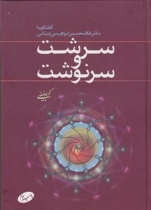 تصویر  سرشت و سرنوشت (گفتگو با دكتر غلامحسن ابراهيمي ديناني)