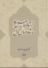 تصویر  از شاه اسماعيل دوم تا شاه عباس اول