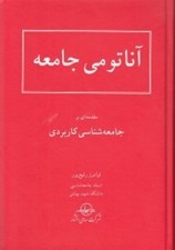 تصویر  آناتومي جامعه (مقدمه اي بر جامعه شناسي كاربردي)
