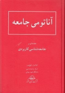 تصویر  آناتومي جامعه (مقدمه اي بر جامعه شناسي كاربردي)