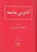 تصویر  آناتومي جامعه (مقدمه اي بر جامعه شناسي كاربردي)