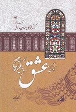 تصویر  زندگي عشق و ديگر هيچ (گفت و شنود با دكتر محمد علي اسلامي ندوشن)
