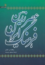 تصویر  عصر زرين فرهنگ ايران