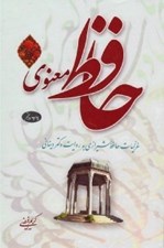 تصویر  حافظ معنوي (غزليات حافظ شيرازي به روايت دكتر ديناني)