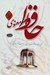 تصویر  حافظ معنوي (غزليات حافظ شيرازي به روايت دكتر ديناني)