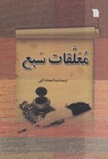 تصویر  معلقات سبع