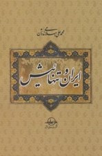 تصویر  ايران و تنهائيش