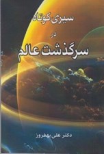 تصویر  سيري كوتاه در سرگذشت عالم