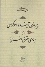 تصویر  پيروزي آينده دموكراسي (به ضميمه مبادي حقوق انساني)
