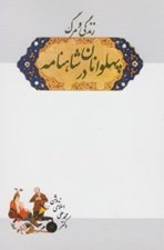 تصویر  زندگي و مرگ پهلوانان در شاهنامه