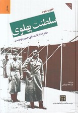 تصویر  ظهور و سقوط سلطنت پهلوي 1 (خاطرات ارتشبد سابق حسين فردوست) / دوره 2 جلدي