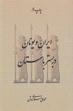 تصویر  ايران و يونان در بستر باستان