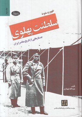 تصویر  ظهور و سقوط سلطنت پهلوي 2 (جستارهايي از تاريخ معاصر ايران) / دوره 2 جلدي