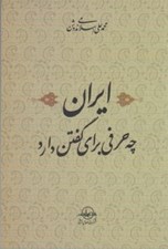 تصویر  ايران چه حرفي براي گفتن دارد