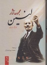 تصویر  مجموعه آثار لنين 1 (تمام آثار ترجمه شده) / دوره 3 جلدي