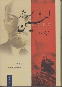 تصویر  مجموعه آثار لنين 2 (تمام آثار ترجمه شده) / دوره 3 جلدي