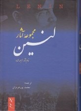 تصویر  مجموعه آثار لنين 3 (تمام آثار ترجمه شده) / دوره 3 جلدي