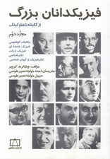 تصویر  فيزيكدانان بزرگ 2 (از گاليله تا هاوكينگ)