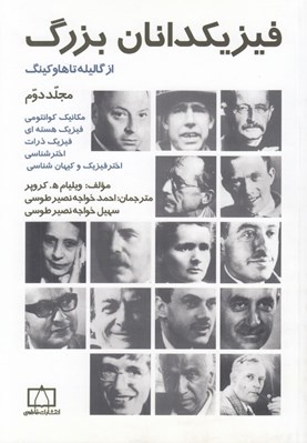 تصویر  فيزيكدانان بزرگ 2 (از گاليله تا هاوكينگ)