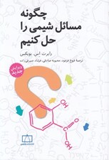 تصویر  چگونه مسائل شيمي را حل كنيم