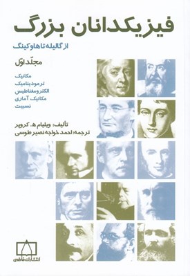 تصویر  فيزيكدانان بزرگ (از گاليله تا هاوكينگ)