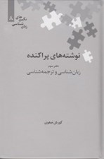 تصویر  نوشته هاي پراكنده 3 (زبان شناسي و ترجمه شناسي) / نگين هاي زبان شناسي 8