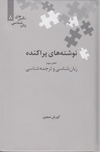 تصویر  نوشته هاي پراكنده 3 (زبان شناسي و ترجمه شناسي) / نگين هاي زبان شناسي 8