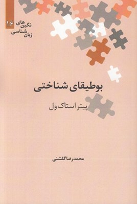 تصویر  بوطيقاي شناختي / نگين هاي زبان شناسي 16