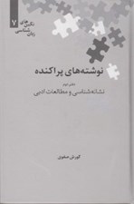 تصویر  نوشته هاي پراكنده 2 (نشانه شناسي و مطالعات ادبي) / نگين هاي زبان شناسي 7