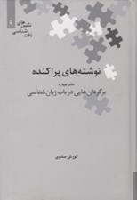 تصویر  نوشته هاي پراكنده 4 (برگردان هايي در باب زبان شناسي) / نگين هاي زبان شناسي 9