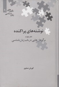 تصویر  نوشته هاي پراكنده 4 (برگردان هايي در باب زبان شناسي) / نگين هاي زبان شناسي 9
