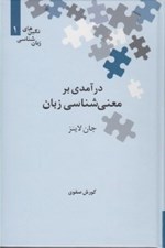 تصویر  درآمدي بر معني شناسي زبان / نگين هاي زبان شناسي 1