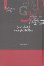 تصویر  فرهنگ جامع مطالعات ترجمه / فرهنگنامه هاي زبان شناسي 1