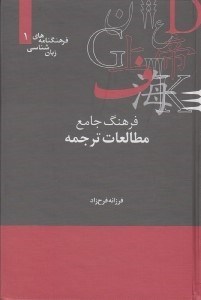 تصویر  فرهنگ جامع مطالعات ترجمه / فرهنگنامه هاي زبان شناسي 1