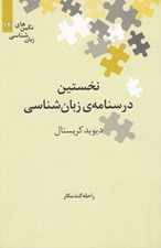 تصویر  نخستين درسنامه ي زبان شناسي / نگين هاي زبان شناسي 12
