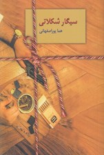 تصویر  سيگار شكلاتي