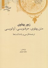تصویر  زبور پهلوي (متن پهلوي حرفنويسي آوا نويسي ترجمه فارسي و يادداشت ها) / كهن نامه هاي زبان شناسي 6