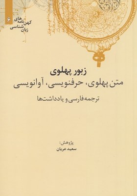 تصویر  زبور پهلوي (متن پهلوي حرفنويسي آوا نويسي ترجمه فارسي و يادداشت ها) / كهن نامه هاي زبان شناسي 6
