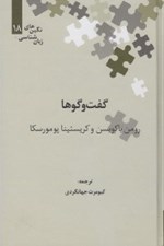 تصویر  گفت و گوها / نگين هاي زبان شناسي 18