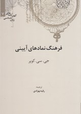 تصویر  فرهنگ نمادهاي آييني / كهن نامه هاي زبان شناسي 7