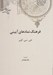 تصویر  فرهنگ نمادهاي آييني / كهن نامه هاي زبان شناسي 7