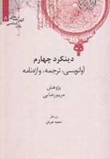 تصویر  دينكرد چهارم (آوانويسي ترجمه واژه نامه) / كهن نامه هاي زبان شناسي 8