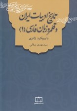 تصویر  تاريخ ادبيات ايران و قلمرو زبان فارسي 1 (با رويكرد ژانري)