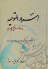 تصویر  اسرار التوحيد في مقامات الشيخ ابي سعيد