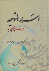تصویر  اسرار التوحيد في مقامات الشيخ ابي سعيد