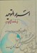 تصویر  اسرار التوحيد في مقامات الشيخ ابي سعيد