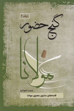 تصویر  گنج حضور 2 (قصه هاي مثنوي معنوي مولانا)